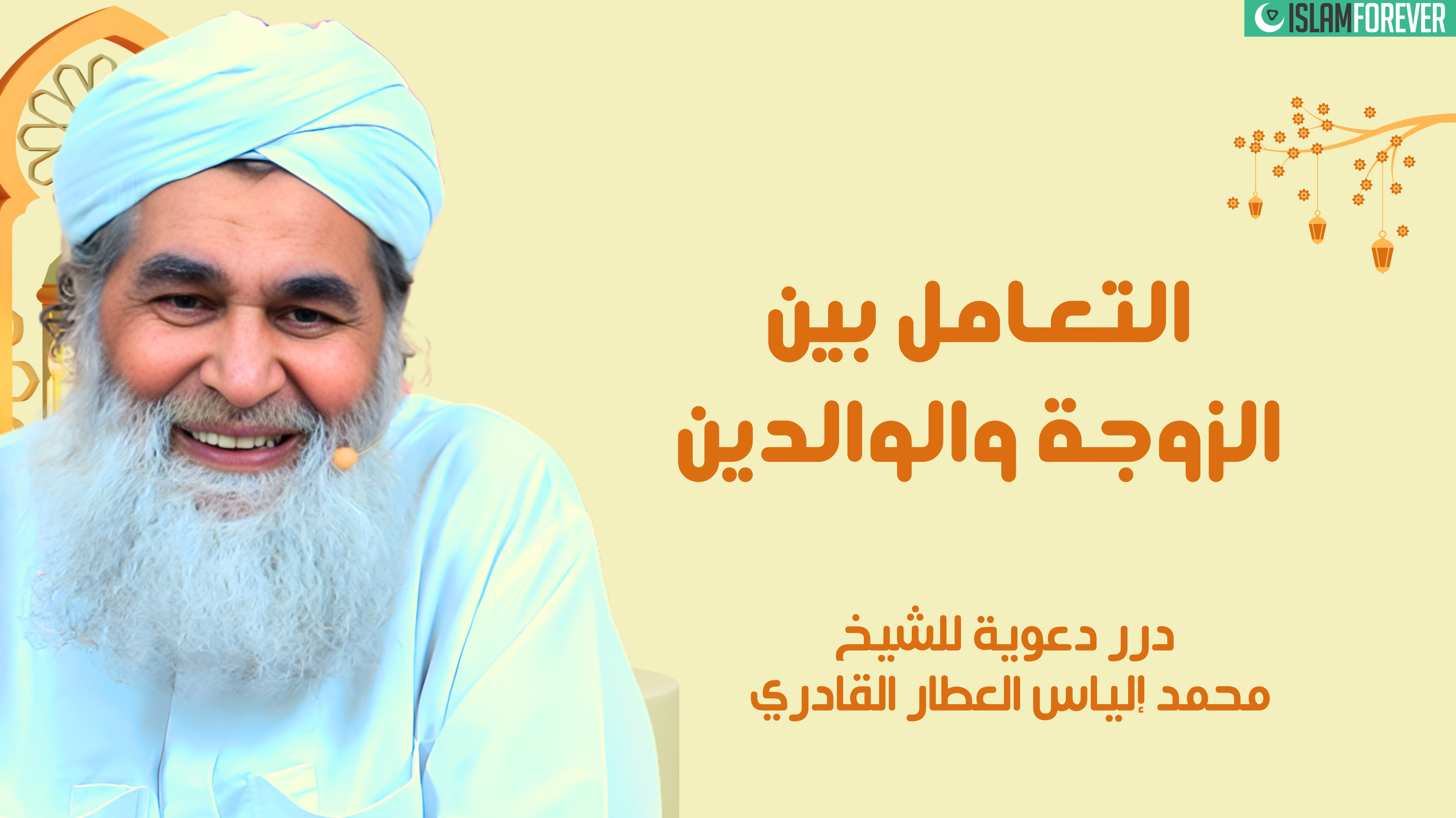 التعامل بين الزوجة والوالدين | درر دعوية للشيخ محمد إلياس العطار القادري